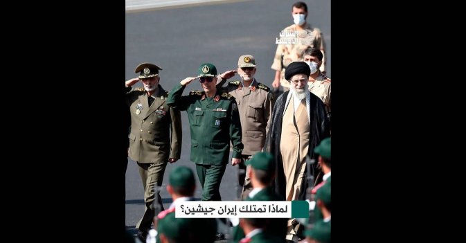 لماذا تمتلك إيران جيشين؟