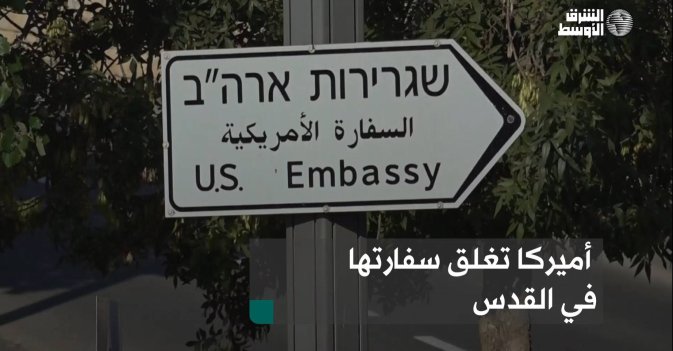 أميركا تغلق سفارتها في القدس