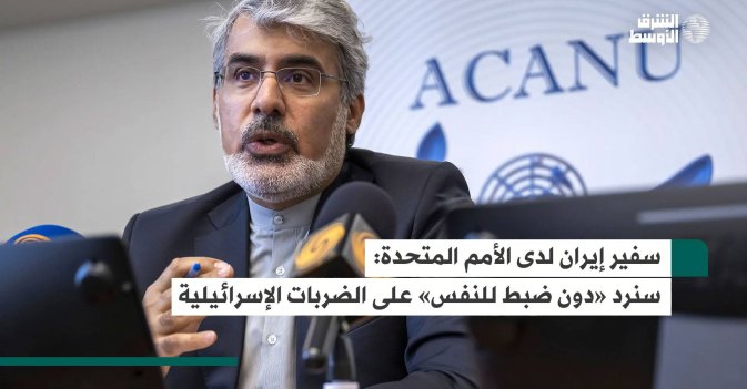 سفير إيران لدى الأمم المتحدة: سنرد «دون ضبط للنفس» على الضربات الإسرائيلية