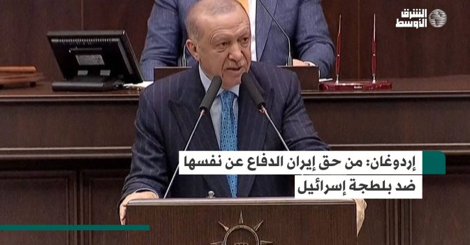 إردوغان: من حق إيران الدفاع عن نفسها ضد بلطجة إسرائيل