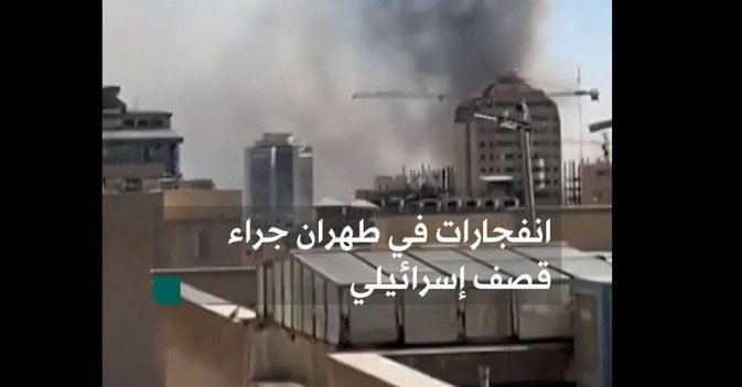 انفجارات في طهران جراء قصف إسرائيلي