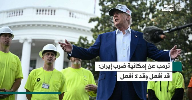 ترمب عن إمكانية ضرب إيران: قد أفعل وقد لا أفعل