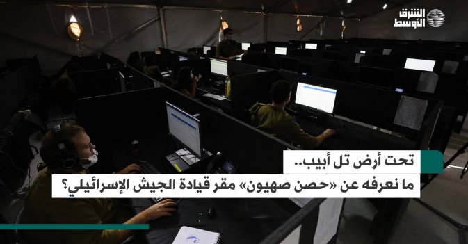 تحت أرض تل أبيب... ما نعرفه عن «حصن صهيون» مقر قيادة الجيش الإسرائيلي؟