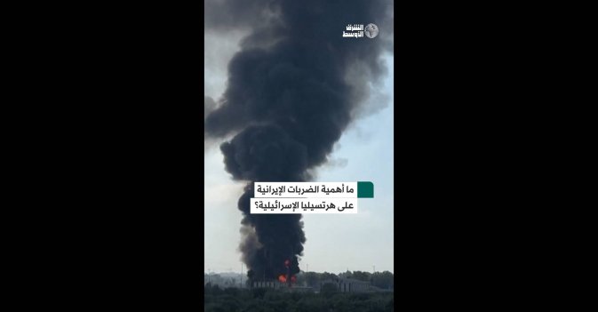 ما أهمية الضربات الإيرانية على هرتسيليا الإسرائيلية؟