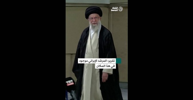 تقرير: المرشد الإيراني موجود في هذا المكان