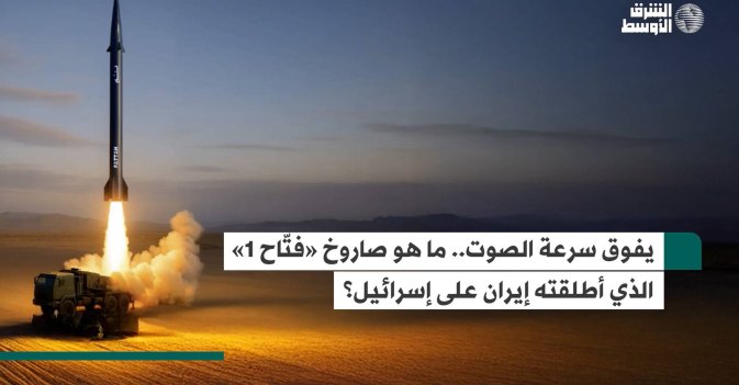 يفوق سرعة الصوت.. ما هو صاروخ «فتّاح 1» الذي أطلقته إيران على إسرائيل؟