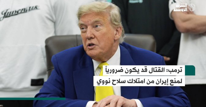 ترمب: القتال قد يكون ضرورياً لمنع إيران من امتلاك سلاح نووي