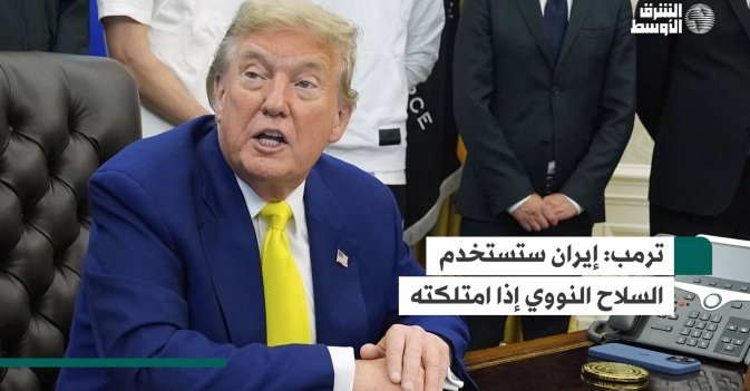 ترمب: إيران ستستخدم السلاح النووي إذا امتلكته