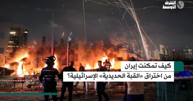 كيف تمكنت إيران من اختراق «القبة الحديدية» الإسرائيلية؟