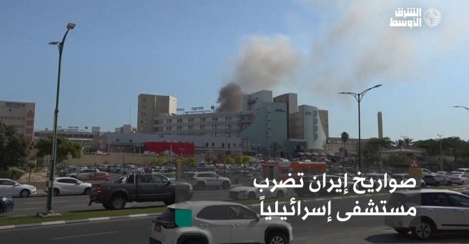 صواريخ إيران تضرب مستشفى إسرائيلياً