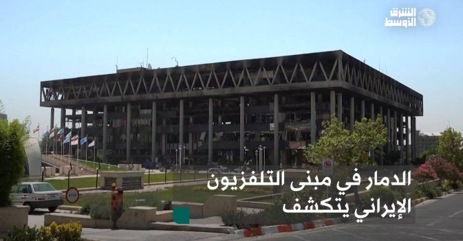الدمار في مبنى التلفزيون الإيراني يتكشف