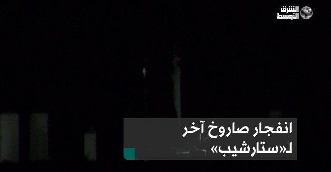 انفجار صاروخ آخر لـ«ستارشيب»