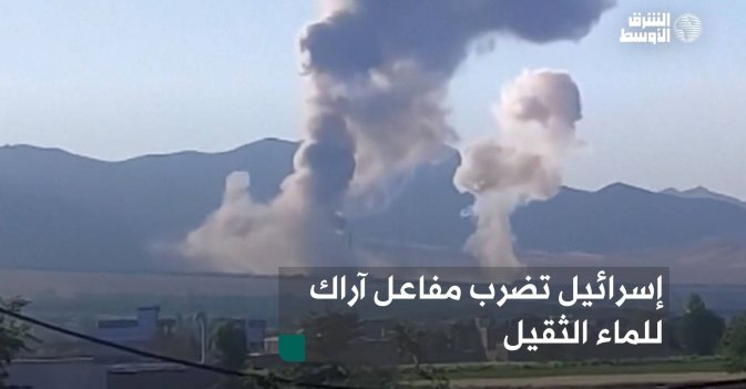 إسرائيل تضرب مفاعل آراك للماء الثقيل