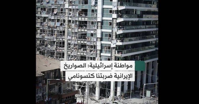 مواطنة إسرائيلية: الصواريخ الإيرانية ضربتنا كتسونامي