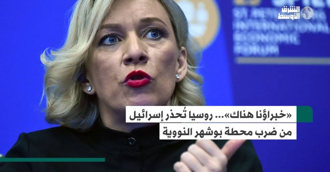 «خبراؤنا هناك»... روسيا تُحذر إسرائيل من ضرب محطة بوشهر النووية