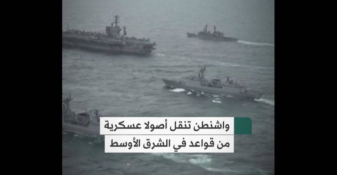 واشنطن تنقل أصولا عسكرية من قواعد في الشرق الأوسط