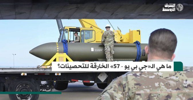 ما هي الـ«جي بي يو - 57» الخارقة للتحصينات؟