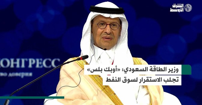 وزير الطاقة السعودي: «أوبك بلس» تجلب الاستقرار لسوق النفط