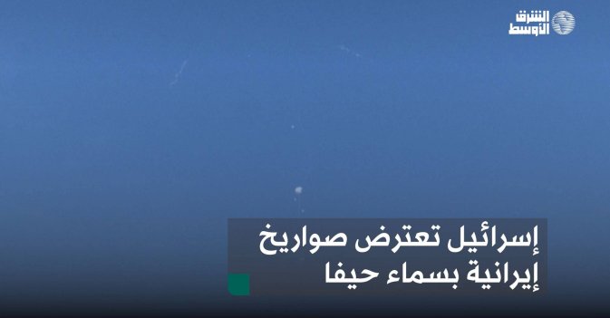 إسرائيل تعترض صواريخ إيرانية بسماء حيفا