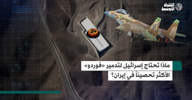 ماذا تحتاج إسرائيل لتدمير «فوردو» الأكثر تحصيناً في إيران؟