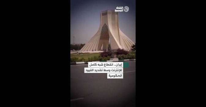 إيران.. انقطاع شبه كامل للإنترنت وسط تشديد القيود الحكومية
