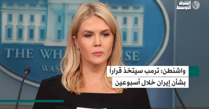 واشنطن: ترمب سيتخذ قراراً بشأن إيران خلال أسبوعين