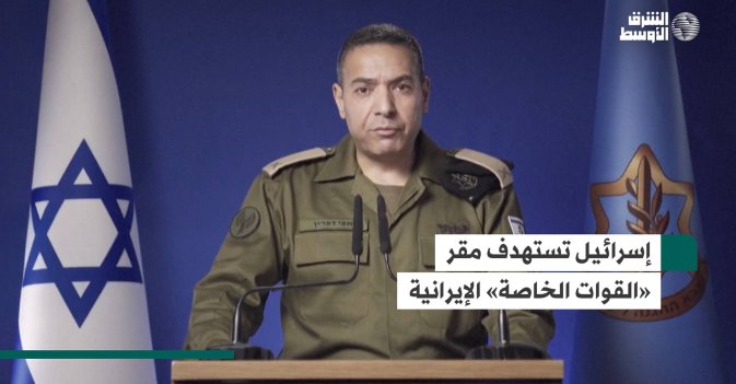 إسرائيل تستهدف مقر «القوات الخاصة» الإيرانية