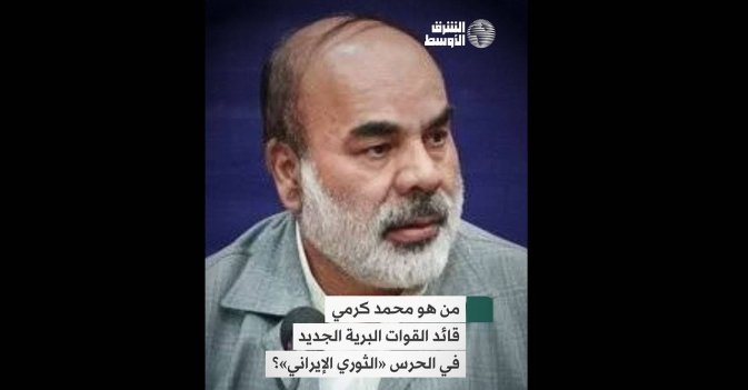 من هو محمد كرمي قائد القوات البرية
