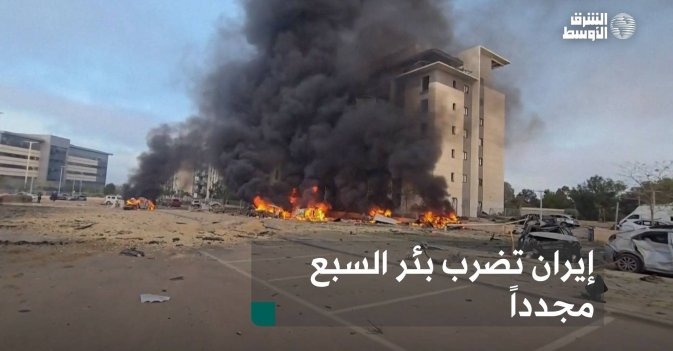 إيران تضرب بئر السبع مجدداً