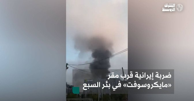 ضربة إيرانية قرب مقر «مايكروسوفت» في بئر السبع