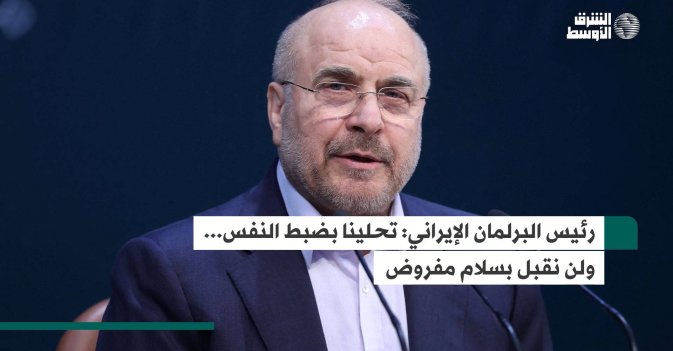رئيس البرلمان الإيراني: تحلينا بضبط النفس... ولن نقبل بسلام مفروض