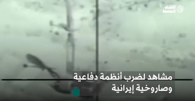 مشاهد لضرب أنظمة دفاعية وصاروخية إيرانية