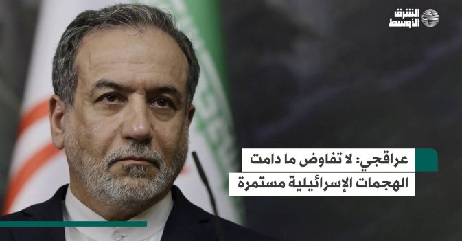 عراقجي: لا تفاوض ما دامت الهجمات الإسرائيلية مستمرة