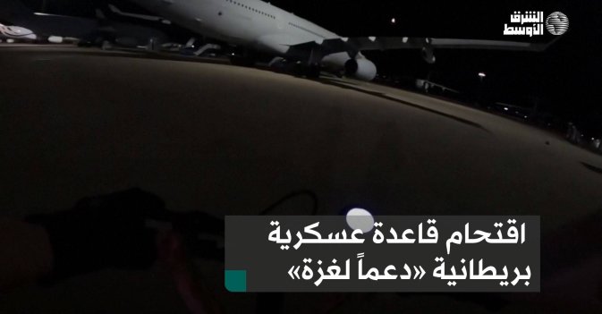 اقتحام قاعدة عسكرية بريطانية «دعماً لغزة»