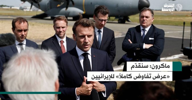 ماكرون: سنقدّم «عرض تفاوض كاملاً» للإيرانيين