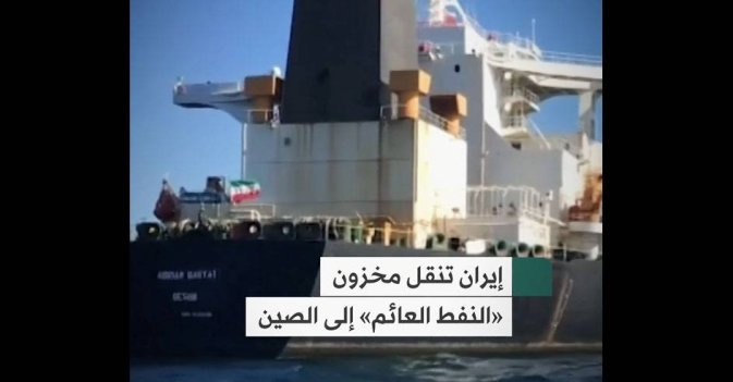 إيران تنقل مخزون «النفط العائم» إلى الصين