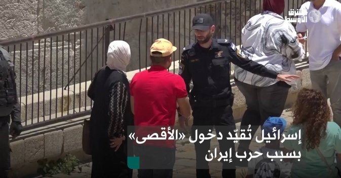 إسرائيل تُقيّد دخول «الأقصى» بسبب حرب إيران
