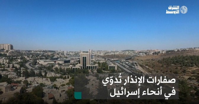 صفارات الإنذار تُدوّي في أنحاء إسرائيل