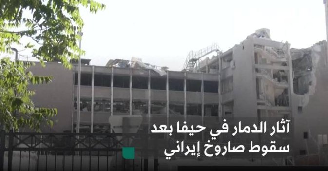 آثار الدمار في حيفا بعد سقوط صاروخ إيراني