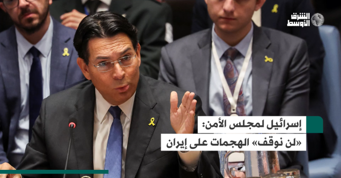 إسرائيل لمجلس الأمن: «لن نوقف» الهجمات على إيران