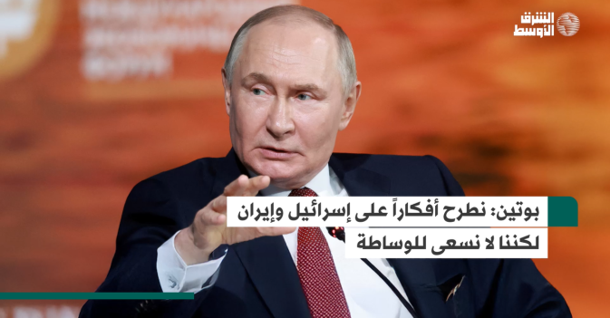 بوتين: نطرح أفكاراً على إسرائيل وإيران لكننا لا نسعى للوساطة