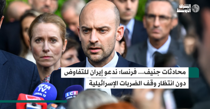 محادثات جنيف... فرنسا: ندعو إيران للتفاوض دون انتظار وقف الضربات الإسرائيلية