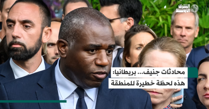 محادثات جنيف... بريطانيا: هذه لحظة خطيرة للمنطقة