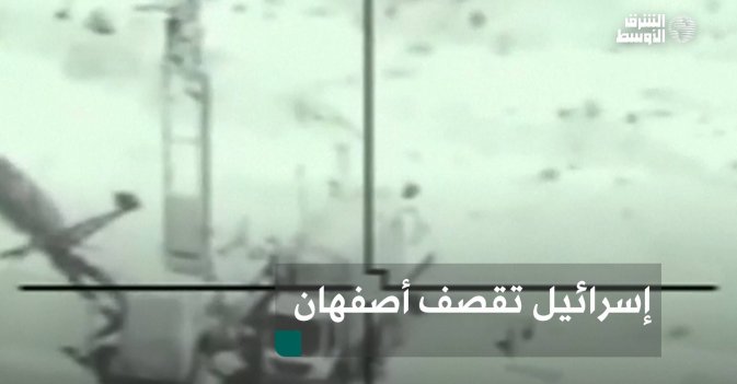 إسرائيل تقصف أصفهان