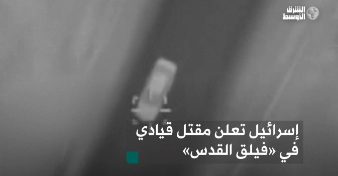 إسرائيل تعلن مقتل قيادي في «فيلق القدس»