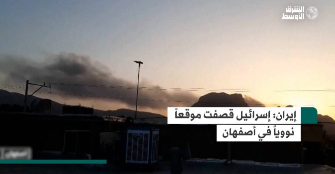 إيران: إسرائيل قصفت موقعاً نووياً في أصفهان