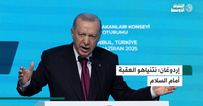 إردوغان: نتنياهو العقبة أمام السلام