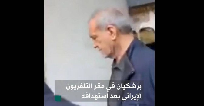 بزشكيان: في مقر التلفزيون الإيراني بعد استهدافه