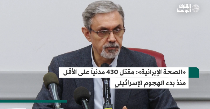 «الصحة الإيرانية: «مقتل 430 مدنياً على الأقل منذ بدء الهجوم الإسرائيلي