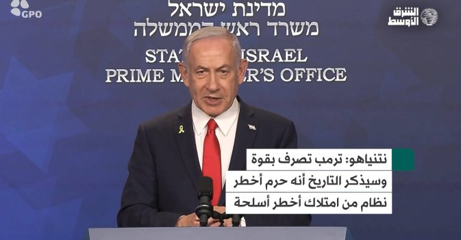 نتنياهو: ترمب تصرف بقوة وسيذكر التاريخ أنه حرم أخطر نظام من امتلاك أخطر أسلحة